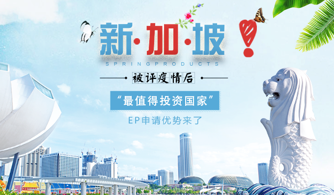 新加坡被评疫情后“最值得投资国家”， EP申请优势来了!