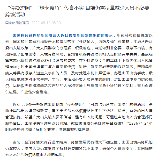 官方辟谣“停办护照”“绿卡剪角”传言，关于从严限制中国公民非必要出入境活动的解读！